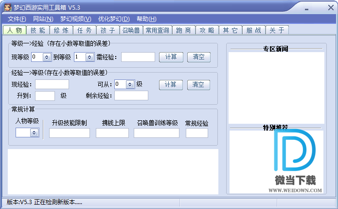 梦幻西游工具箱下载 - 梦幻西游工具箱 5.3 免费版