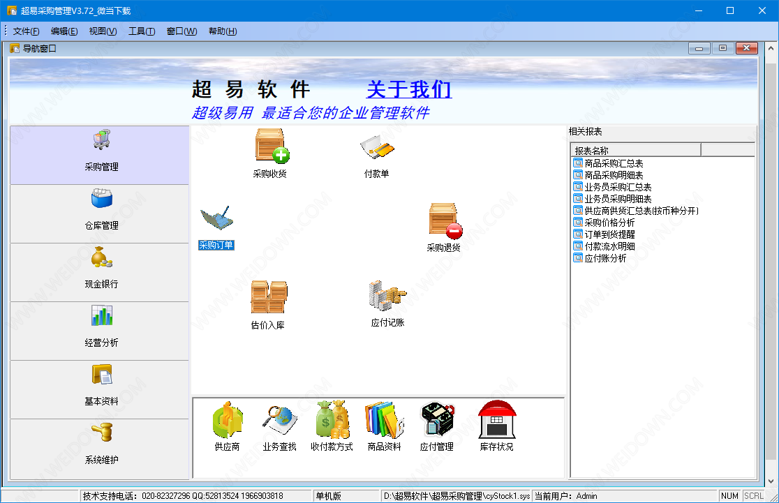 超易采购管理软件下载 - 超易采购管理软件 3.6.9 官方版