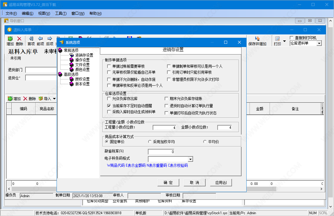 超易采购管理软件下载 - 超易采购管理软件 3.6.9 官方版