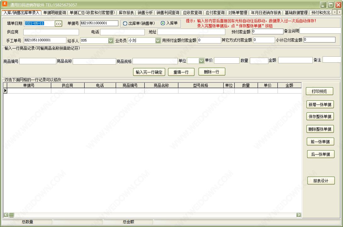 通用扫码进销存软件