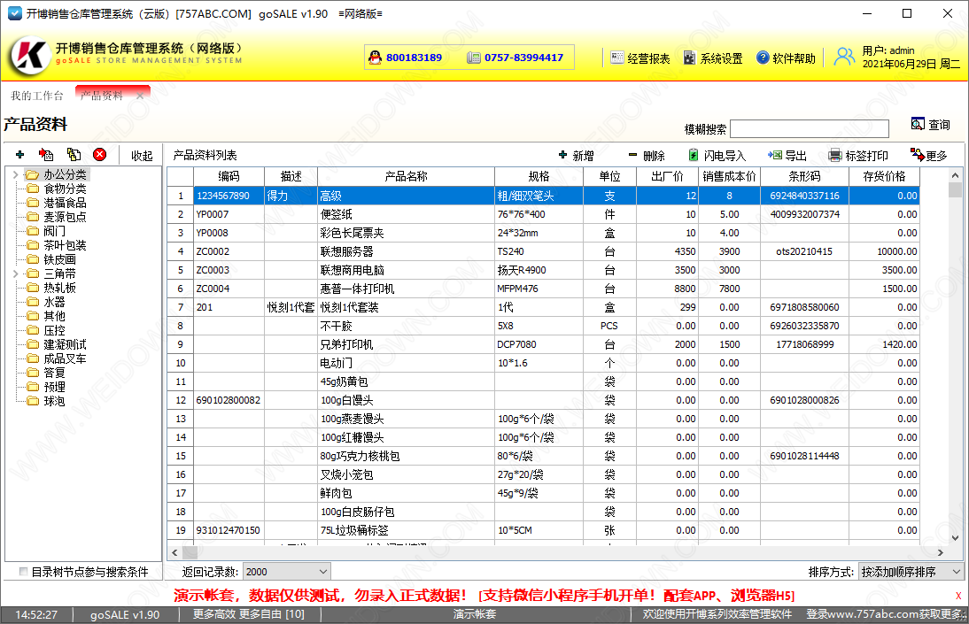 开博销售仓库管理系统