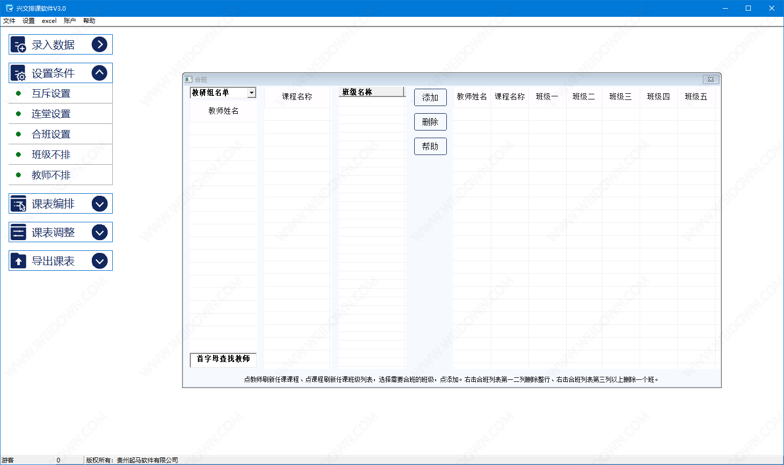 兴文排课软件下载 - 兴文排课软件 3.1 官方版