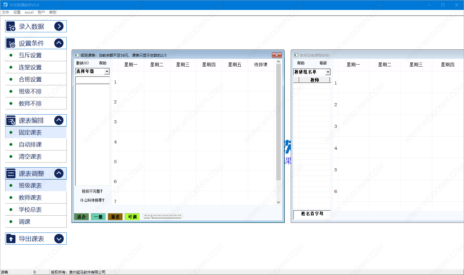 兴文排课软件下载 - 兴文排课软件 3.1 官方版