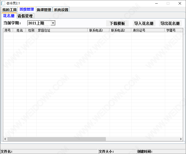 冷灵班主任管理工具