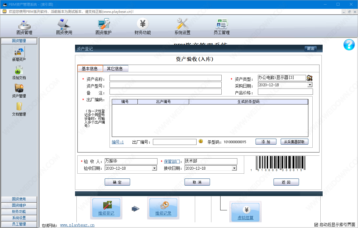 PBM资产管理系统下载 - PBM资产管理系统 2.18.98 官方版