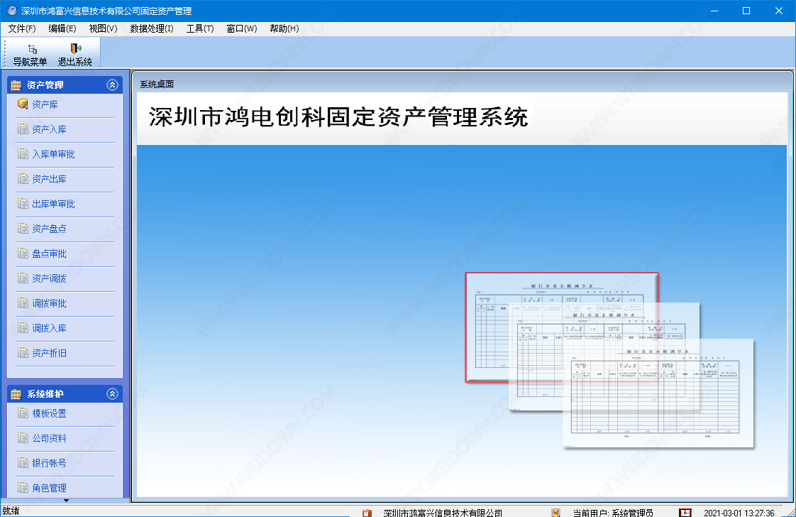 鸿富兴固定资产管理系统下载 - 鸿富兴固定资产管理系统 9.0.0 官方版