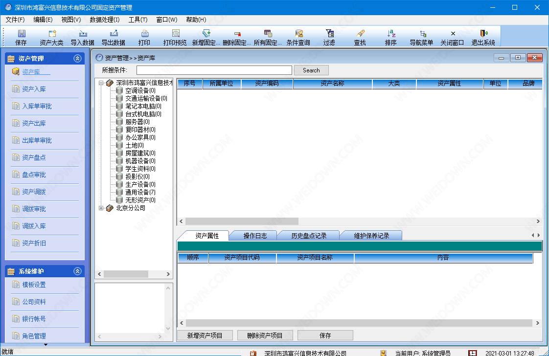 鸿富兴固定资产管理系统下载 - 鸿富兴固定资产管理系统 9.0.0 官方版