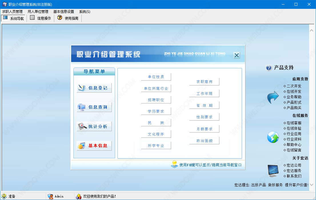 职业介绍管理系统下载 - 职业介绍管理系统 2.0 官方版