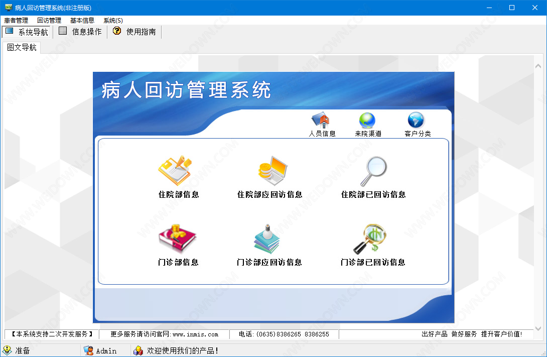 病人回访管理系统