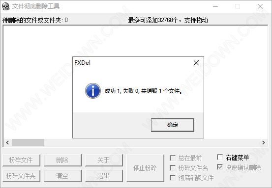 FXDel文件彻底删除工具