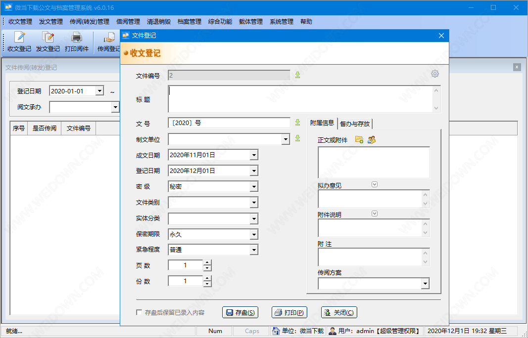 文迪公文与档案管理系统