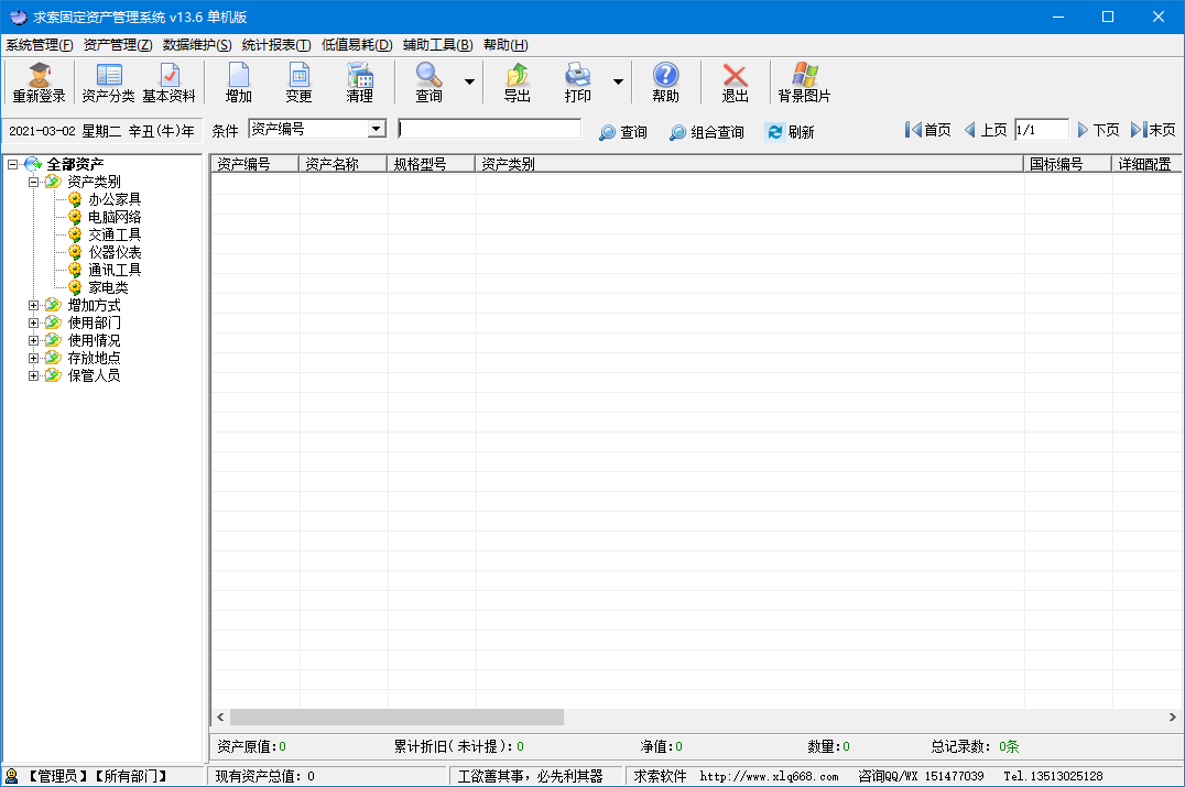 求索固定资产管理系统