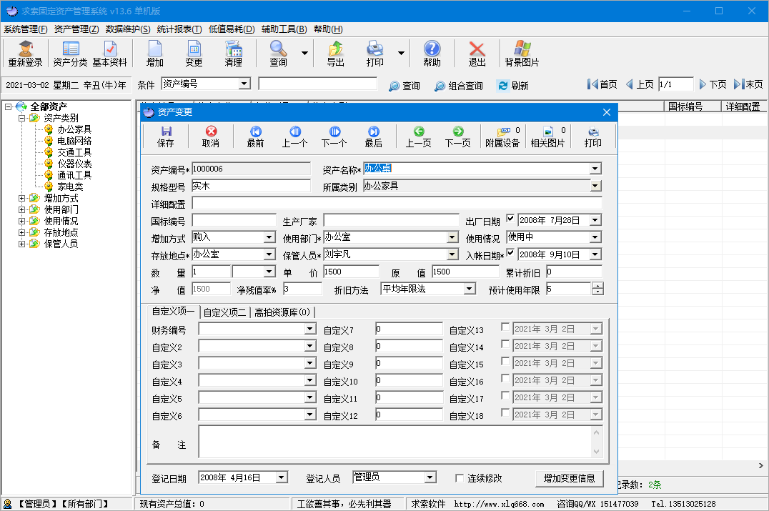 求索固定资产管理系统