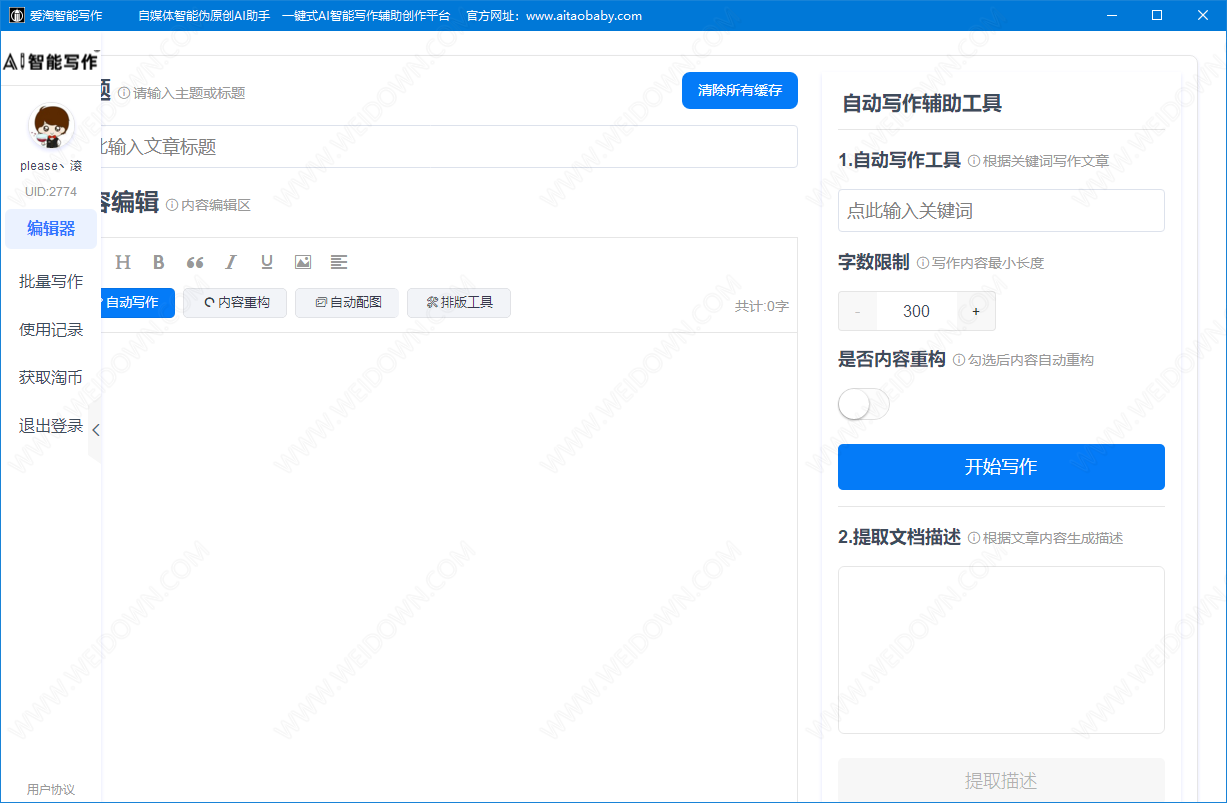 爱淘智能写作助手下载 - 爱淘智能写作助手 4.2 官方版