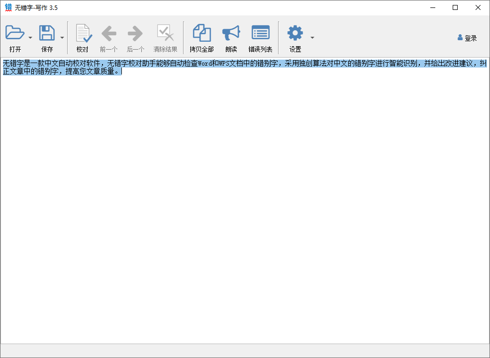 无错字下载 - 无错字 文字校对软件 3.5 官方版