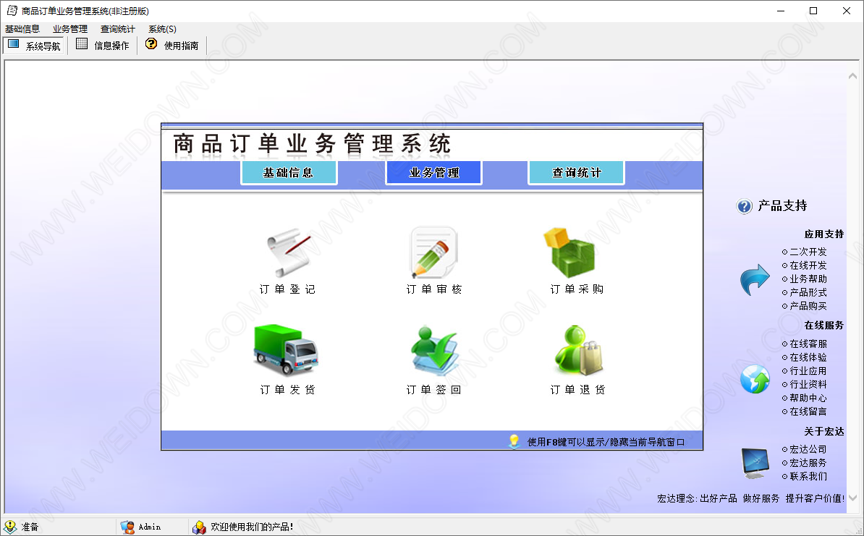 商品订货业务管理系统
