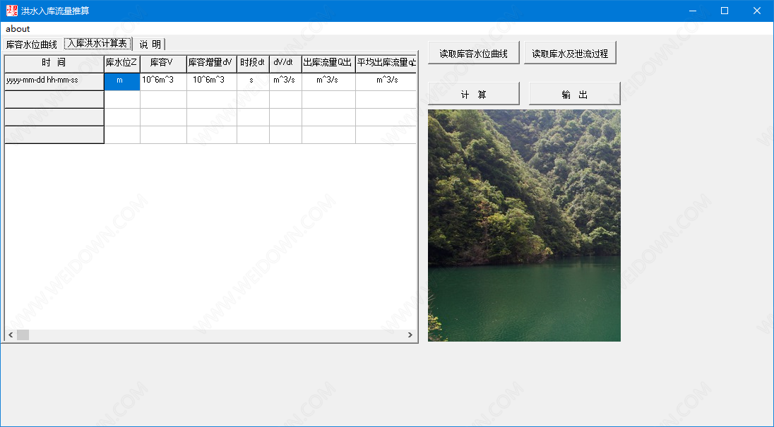 洪水入库流量计算软件下载 - 洪水入库流量计算软件 1.0 免费版