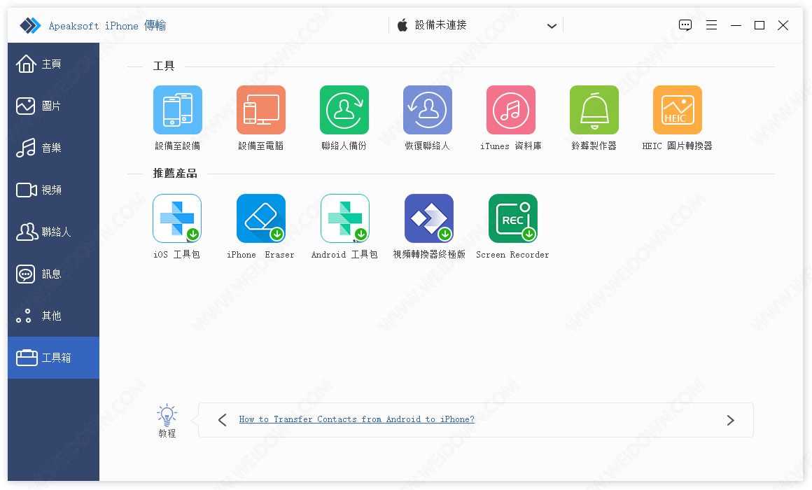 Apeaksoft iPhone Transfer下载 - Apeaksoft iPhone Transfer 2.0.56 中文破解版