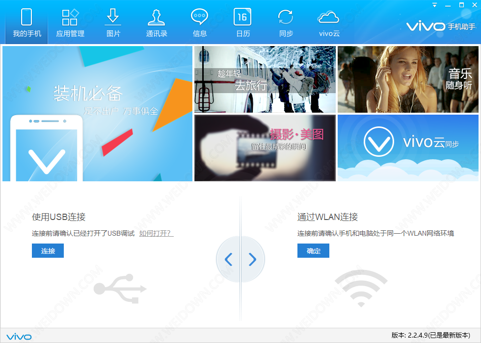 vivo手机助手下载 - vivo手机助手 2.2.4.10 官方版