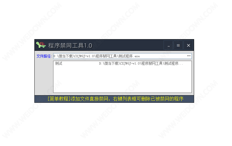 程序禁网工具下载 - 程序禁网工具 1.0 免费版