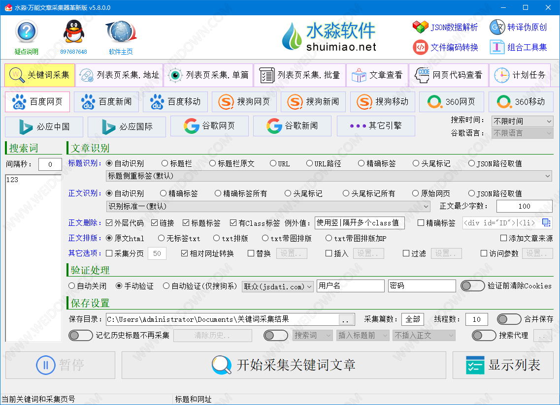 水淼万能文章采集器-2