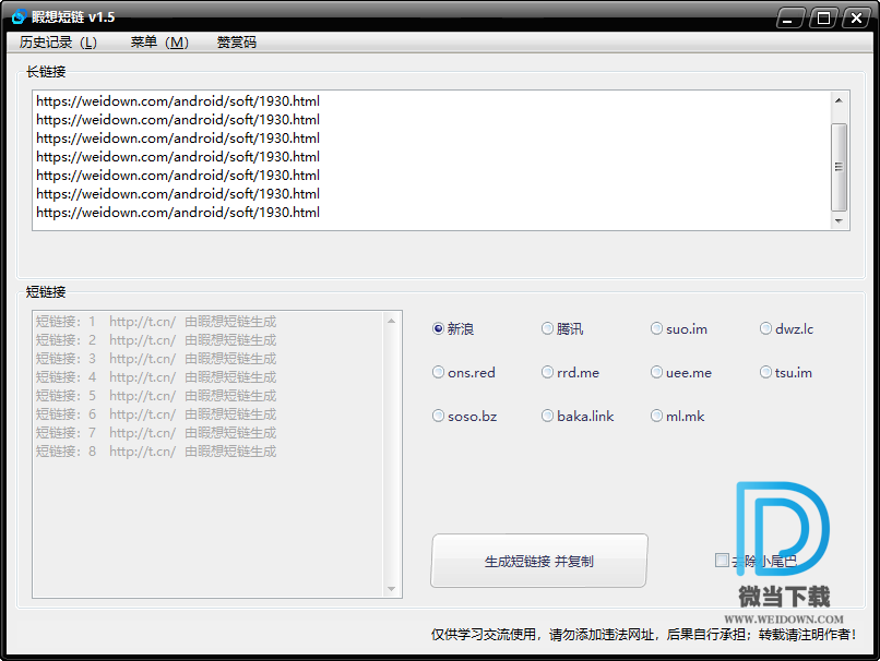 睱想短链下载 - 睱想短链 短链接生成工具 1.5 免费版