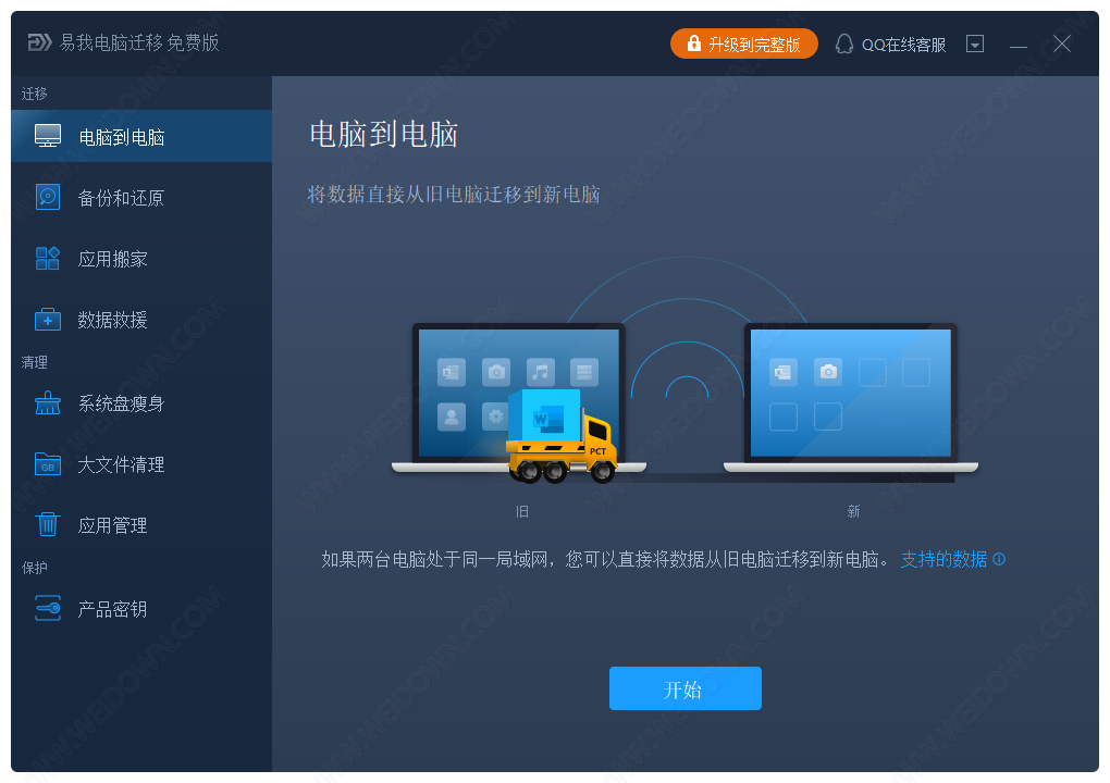 易我数据传输下载 - 易我数据传输 易我电脑迁移 12.5 免费版