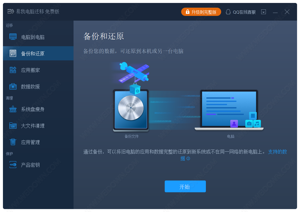 易我数据传输下载 - 易我数据传输 易我电脑迁移 12.5 免费版