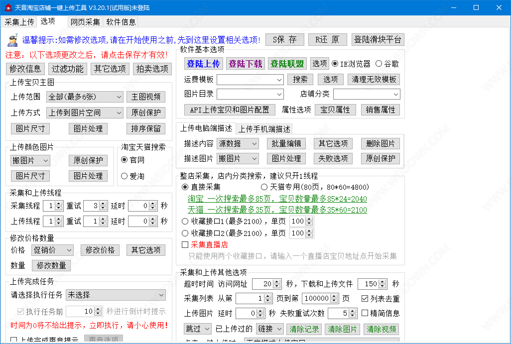 天音淘宝一键上传工具