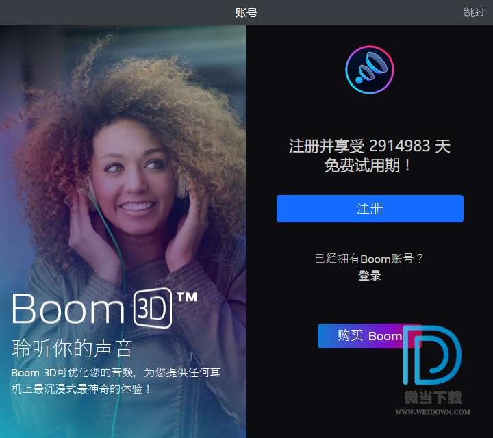 Boom 3D下载 - Boom 3D 3D环绕音效软件 1.0.6 中文注册版