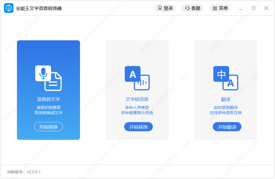 全能王文字语音转换软件下载 - 全能王文字语音转换软件 2.0.0.2 官方版