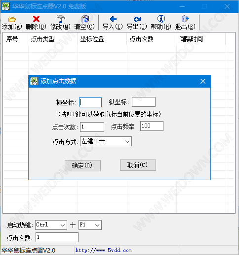 华华鼠标连点器-2