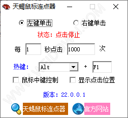 天蝎鼠标连点器-1