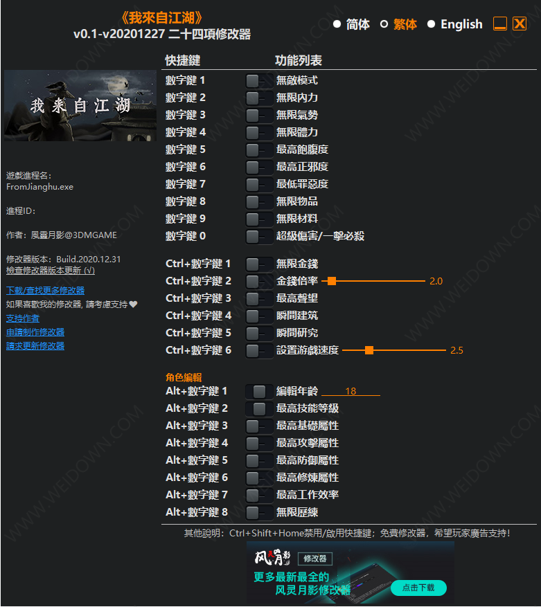 我来自江湖修改器下载 - 我来自江湖 二十四项修改器 BUILD 2021.07.15 免费版