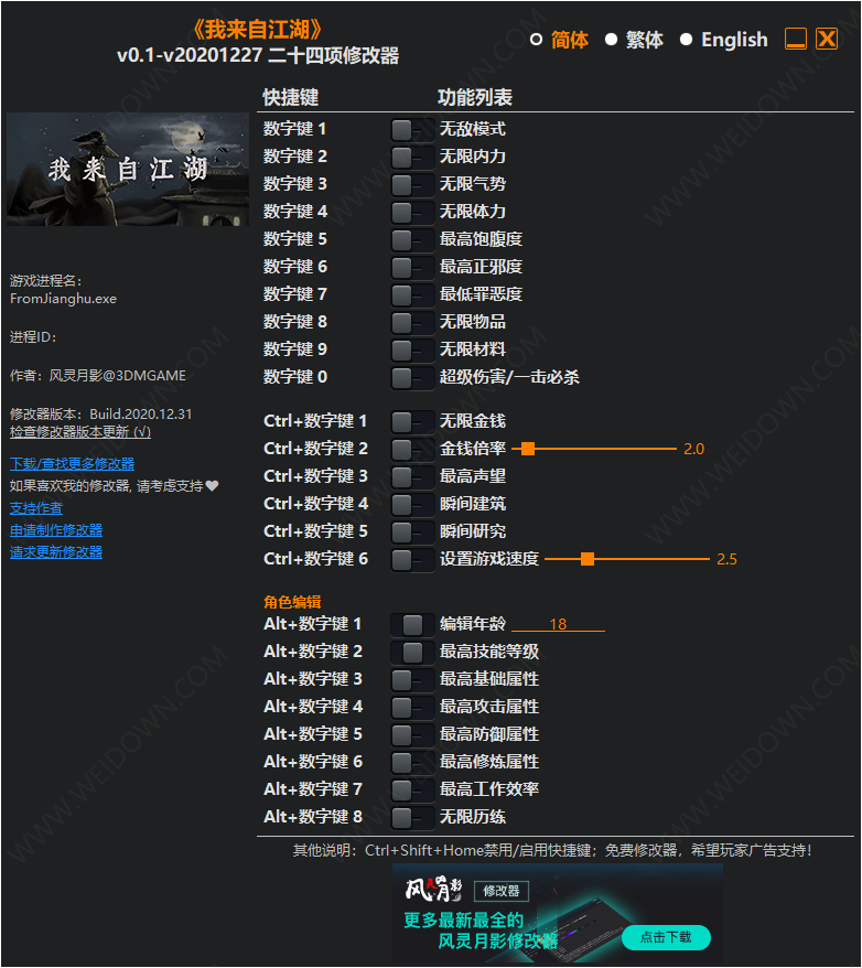 我来自江湖修改器下载 - 我来自江湖 二十四项修改器 BUILD 2021.07.15 免费版