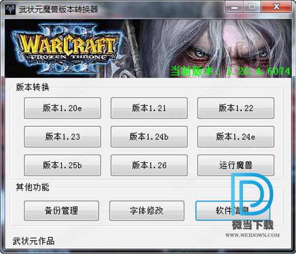 武状元魔兽版本转换器下载 - 武状元魔兽版本转换器 魔兽争霸版本转换工具 4.22 绿色版