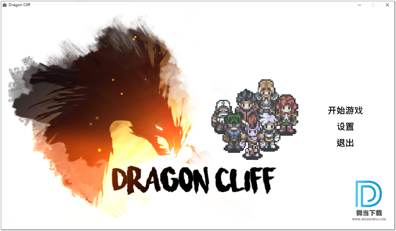 龙崖下载 - 龙崖 Dragon Cliff 怀旧像素风格RPG 简体中文绿色版