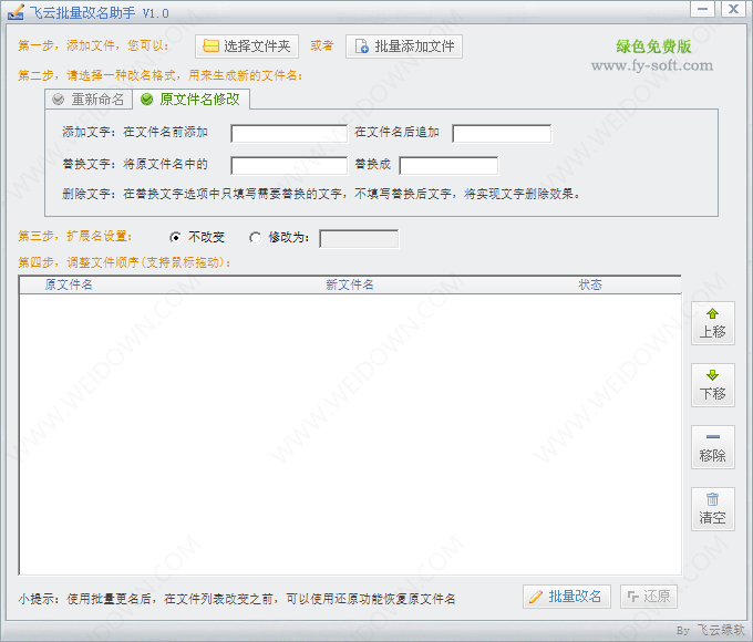 飞云批量改名助手下载 - 飞云批量改名助手 1.0 免费版