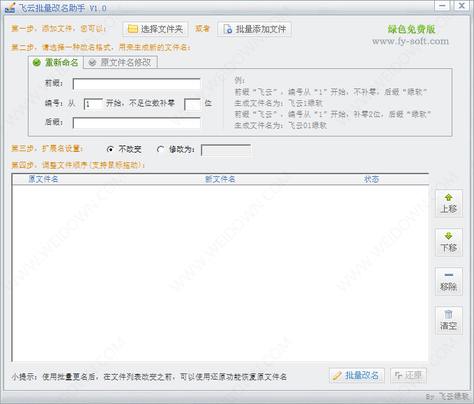 飞云批量改名助手下载 - 飞云批量改名助手 1.0 免费版