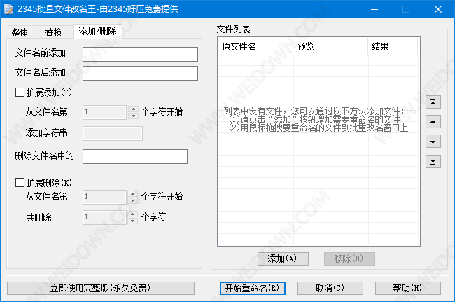 2345批量文件改名王-1