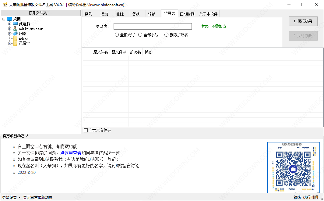 大笨狗批量修改文件名-1