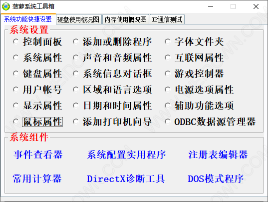 菠萝系统工具箱