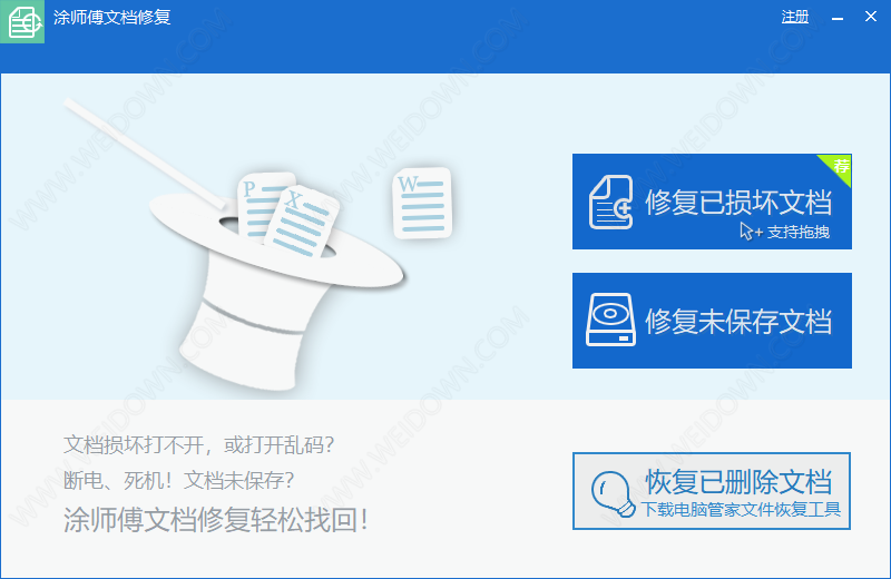涂师傅文档修复软件