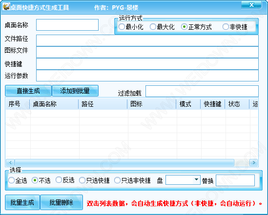 桌面快捷方式生成工具-1