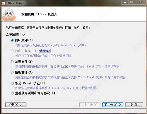 Office机器人下载 - Office机器人 2.1.763.557 免费版