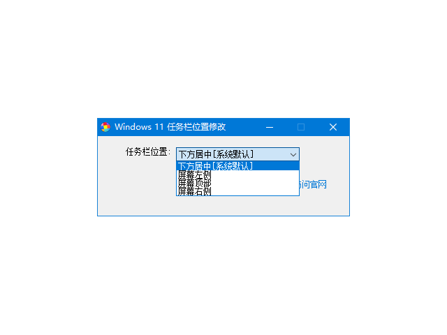 WINDOWS11任务栏位置修改器-1