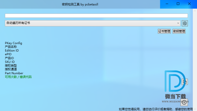 PKeyTool下载 - PKeyTool 密钥检测工具 0.8.9 中文绿色版