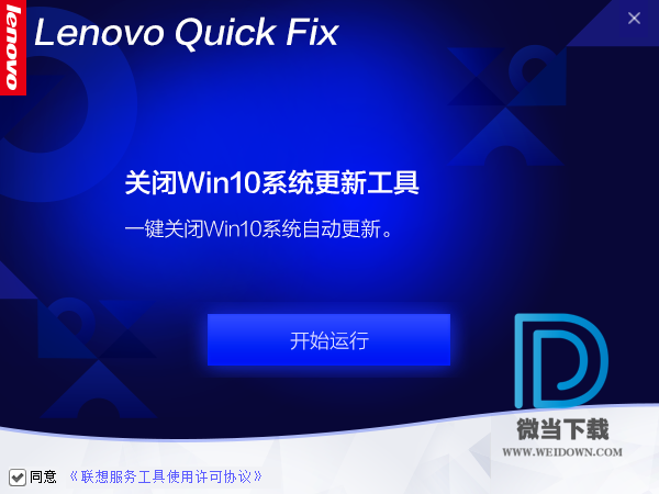 联想关闭Win10系统更新工具下载 - 联想关闭Win10系统更新工具 1.0.10 免费版