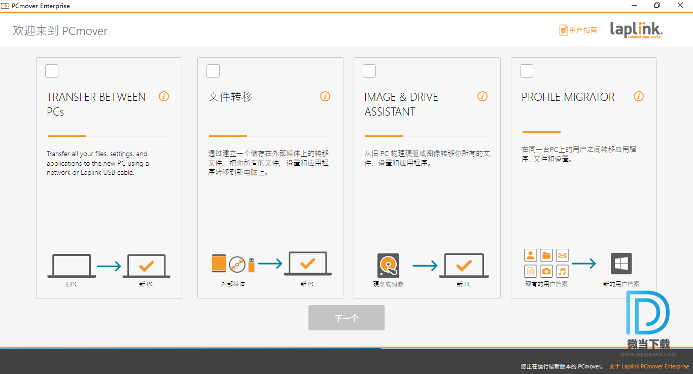 PCmover Business下载 - PCmover Business PC数据转移工具 11.1.1012.553 中文破解版