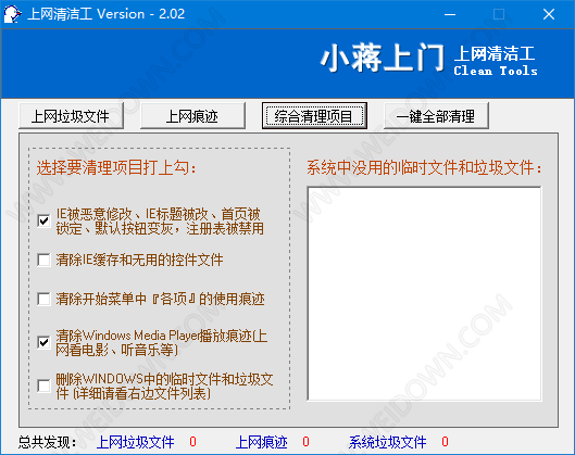 上网清洁工下载 - 上网清洁工 2.02 免费绿色版